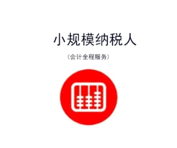苏州姑苏区小规模记账报税