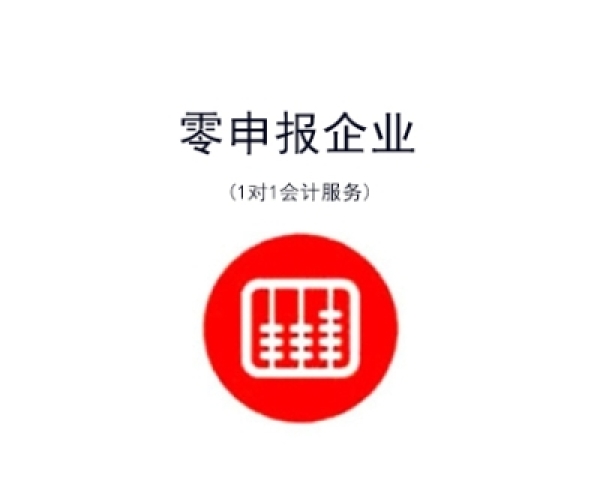 苏州姑苏区企业零申报