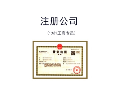 苏州姑苏区注册公司