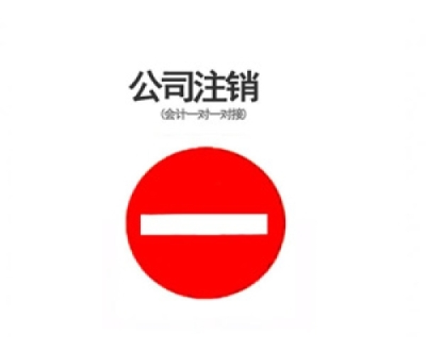 苏州姑苏区注消公司